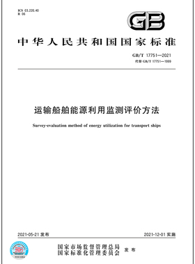 GB/T 17751-2021运输船舶能源利用监测评价方法