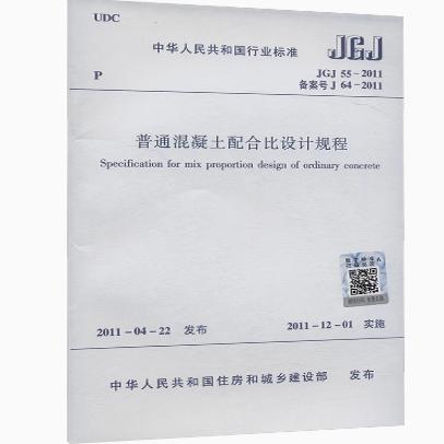 JGJ 55-2011普通混凝土配合比设计规程