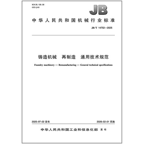 JB/T 14752-2025 铸造机械 再制造 通用技术规范