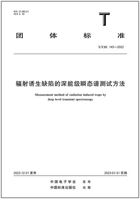 T/CIE 145-2022 辐射诱生缺陷的深能级瞬态谱测试方法