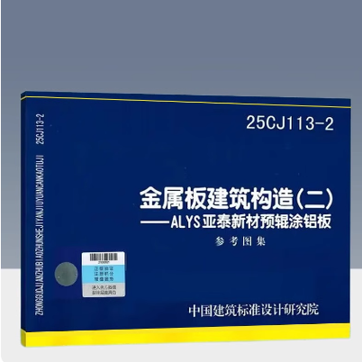 25CJ113-2 金属板建筑构造（二）——ALYS亚泰新材预辊涂铝板 国标图集 中国建筑标准设计研究院