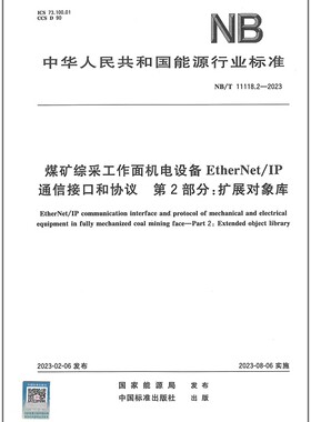 彩 NB/T 11118.2-2023 煤矿综采工作面机电设备EtherNet/IP通信接口和协议 第2部分：扩展对象库