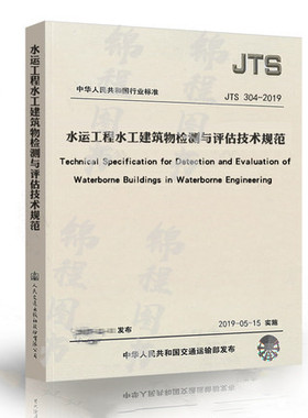 JTS 304-2019 水运工程水工建筑物检测与评估技术规范    2019年5月15日起施行