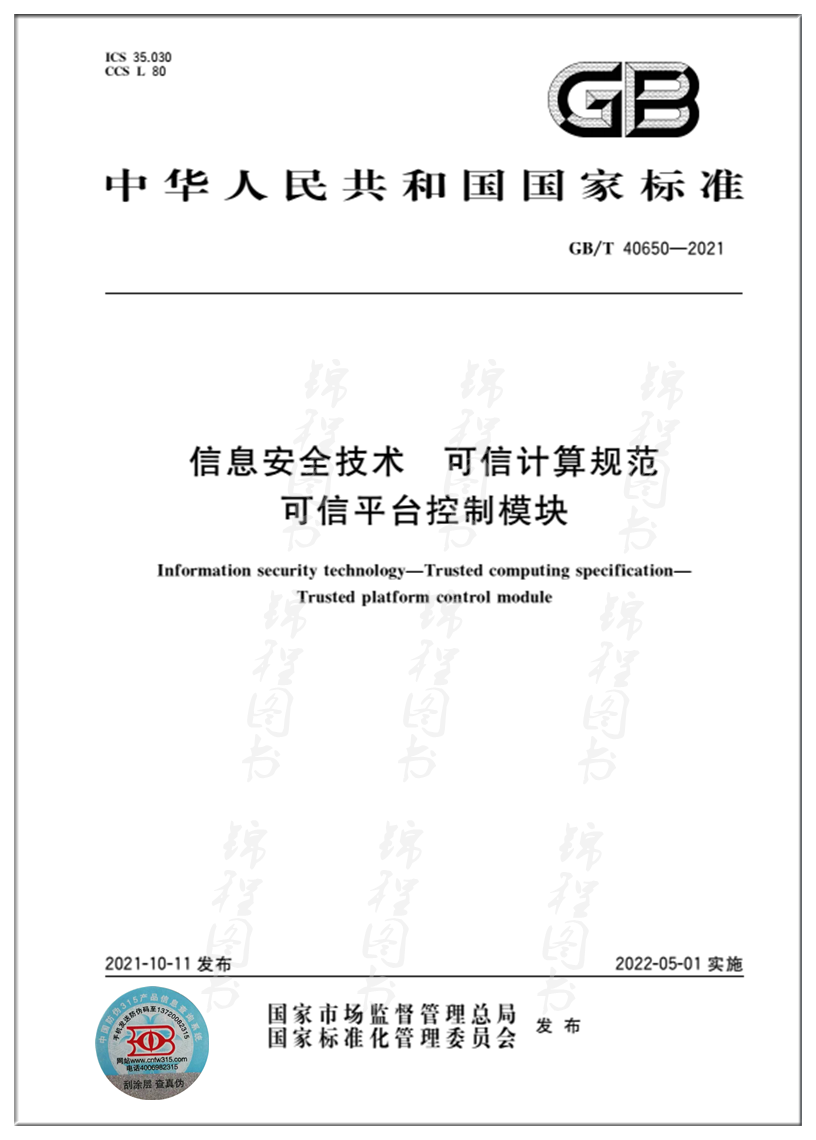 GB/T 40650-2021信息安全技术 可信计算规范 可信平台控制模块   是图书