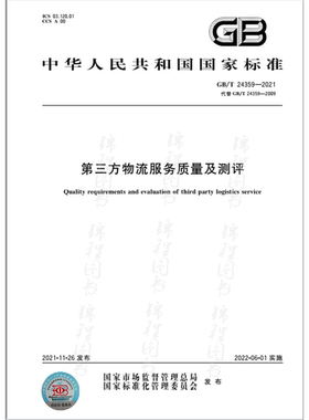 GB/T 24359-2021第三方物流服务质量及测评