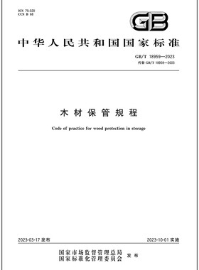 GB/T 18959-2023 木材保管规程