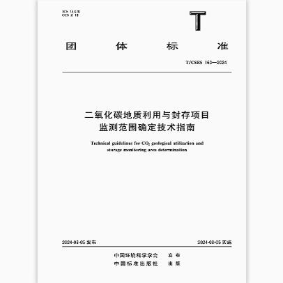 T/CSES 160-2024 二氧化碳地质利用与封存项目监测范围确定技术指南