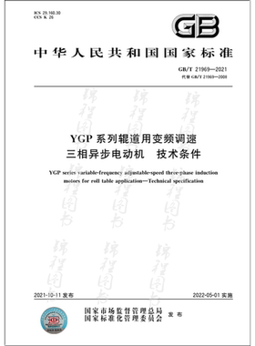 GB/T 21969-2021YGP系列辊道用变频调速三相异步电动机 技术条件