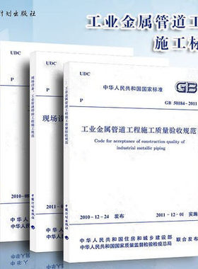 工业管道规范3本套 GB 50235-2010 GB 50184-2011 GB 50236 工业金属管道工程施工质量验收规范现场设备工业管道焊接工程施工规范