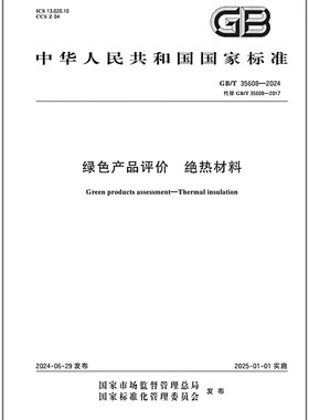 GB/T 35608-2024 绿色产品评价 绝热材料