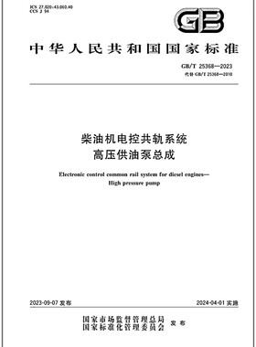 GB/T 25368-2023 柴油机电控共轨系统 高压供油泵总成