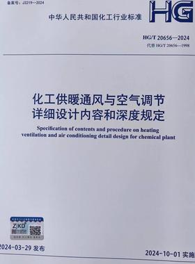 HG/T 20656-2024 化工供暖通风与空气调节详细设计内容和深度规定