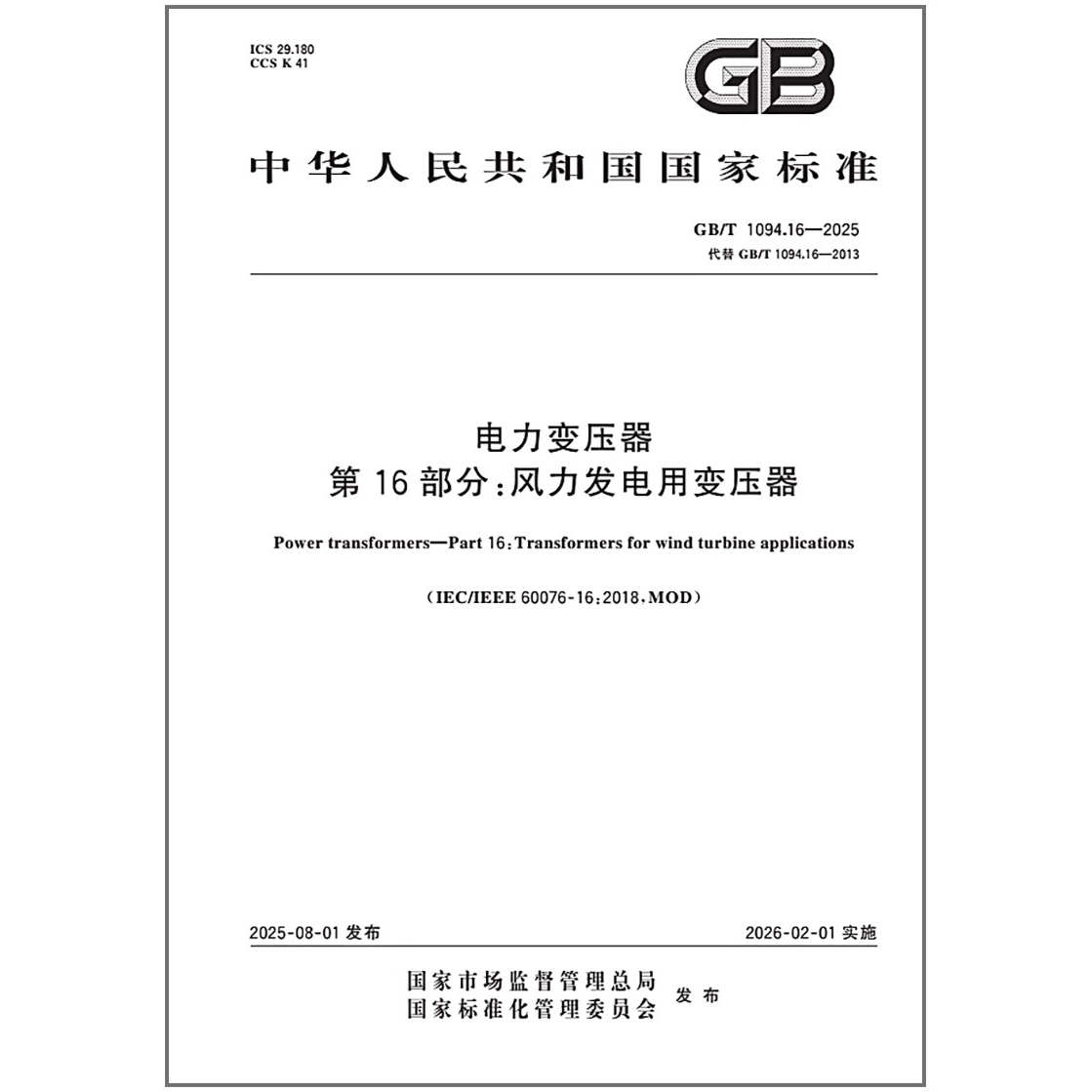 GB/T 1094.16-2025 电力变压器 第16部分：风力发电用变压器   是图书
