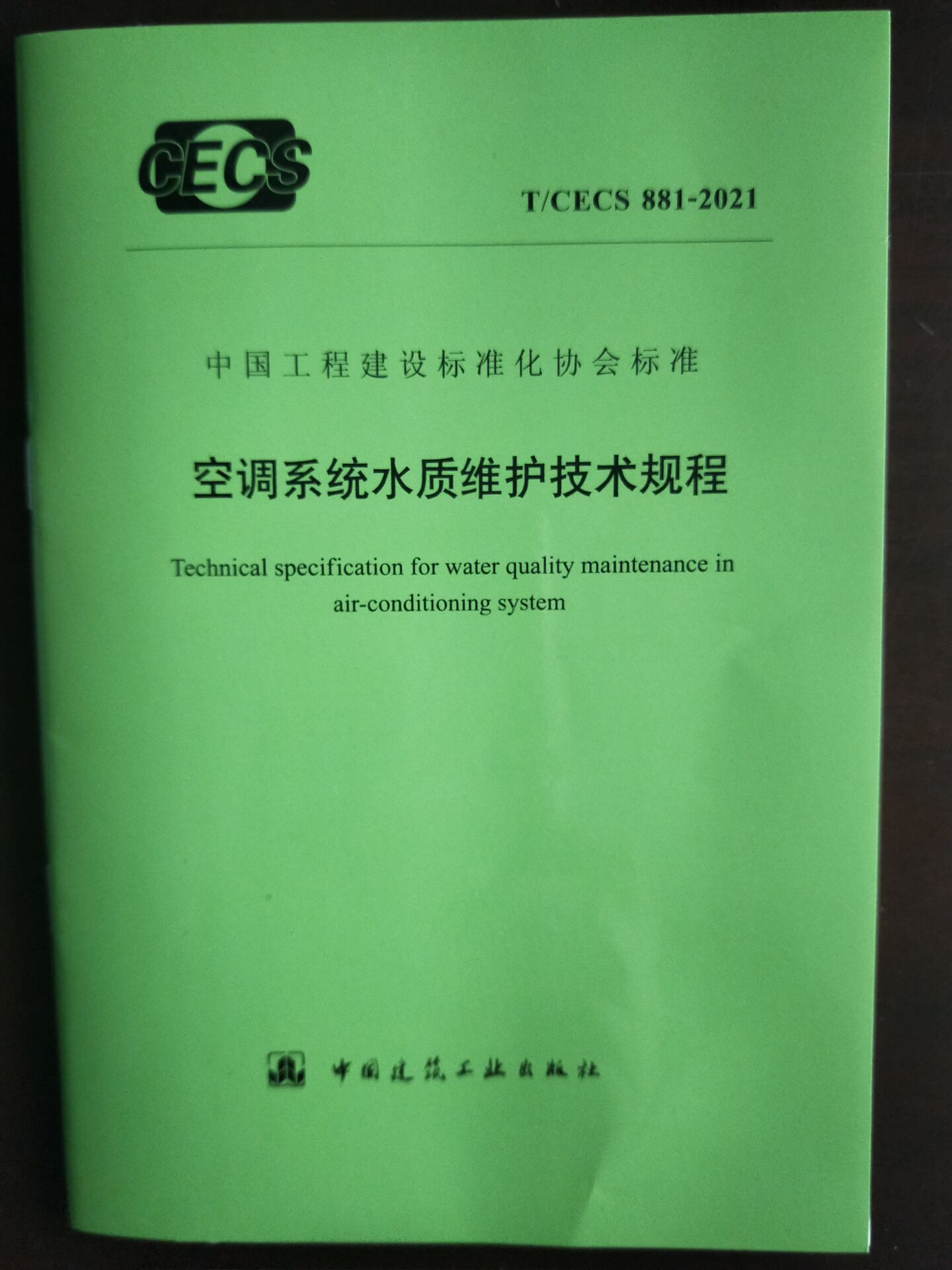 T/CECS 881-2021 空调系统水质维护技术规程