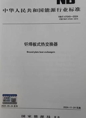 NB/T 47045-2024钎焊板式热交换器