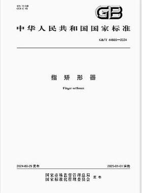 GB/T 44666-2024 指矫形器   是图书