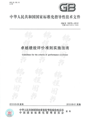 GB/Z 19579-2012卓越绩效评价准则实施指南