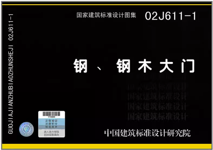 02J611-1 钢钢木大门 国家建筑标准设计图集 中国建筑标准设计研究院建筑专业图集