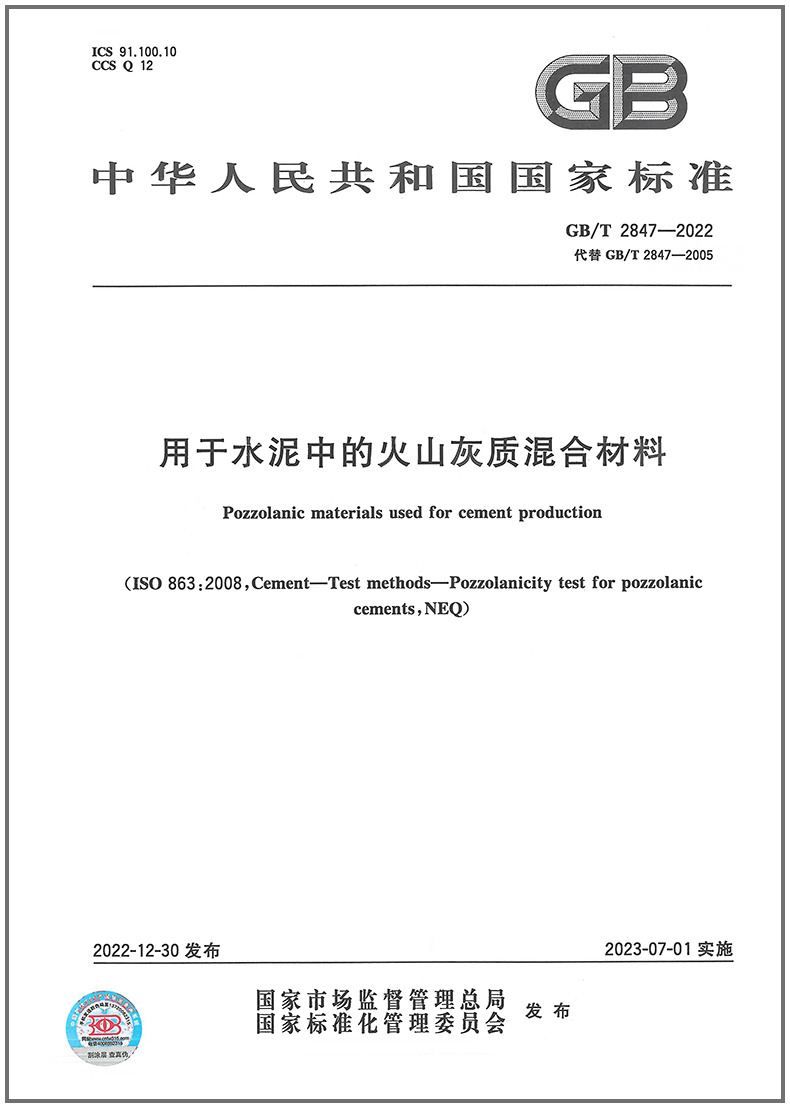 GB/T2847-2022用于水泥