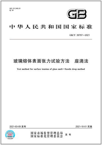 GB/T 39797-2021玻璃熔体表面张力试验方法 座滴法