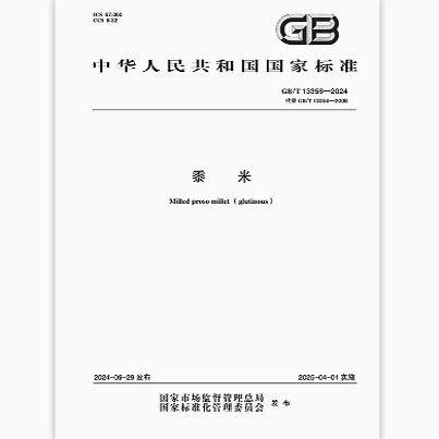 GB/T 13356-2024 黍米    是图书