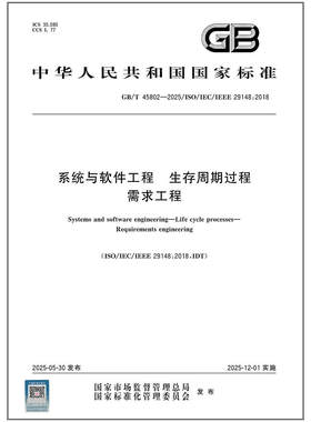 GB/T 45802-2025 系统与软件工程 生存周期过程 需求工程