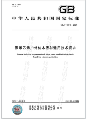 GB/T 40918-2021聚苯乙烯户外仿木板材通用技术要求