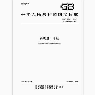 GB/T 28619-2024 再制造 术语