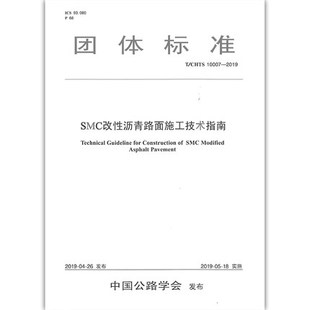 10007 2019 SMC改性沥青路面施工技术指南 CHTS