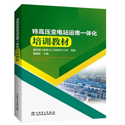 特高压变电站运维一体化培训教材