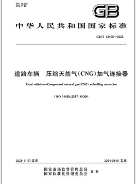GB/T 43408-2023 道路车辆 压缩天然气（CNG）加气连接器   是图书