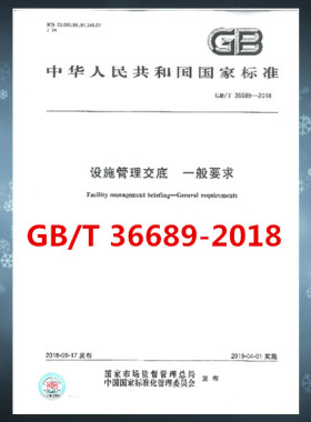GB/T 36689-2018设施管理交底 一般要求  是图书