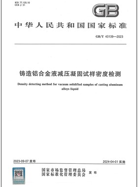 彩GB/T 43139-2023 铸造铝合金液减压凝固试样密度检测
