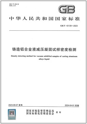彩GB/T 43139-2023 铸造铝合金液减压凝固试样密度检测