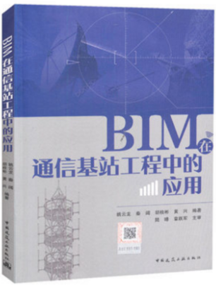 BIM在通信基站工程中的应用 BIM通信基站工程应用 中国建筑工业出版社 姚云龙 秦阔 胡桂彬 黄兴 著