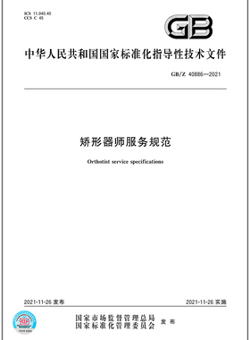 GB/Z 40886-2021矫形器师服务规范