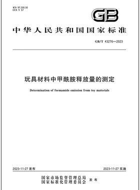 GB/T 43276-2023 玩具材料中甲酰胺释放量的测定
