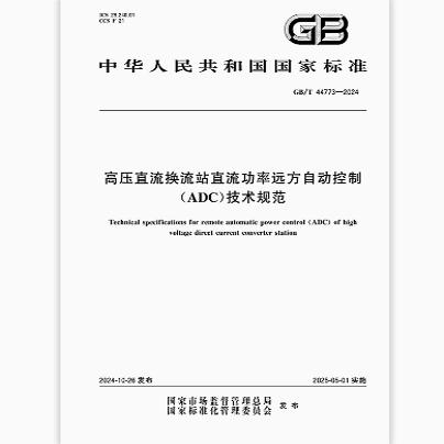 GB/T 44773-2024 高压直流换流站直流功率远方自动控制（ADC）技术规范