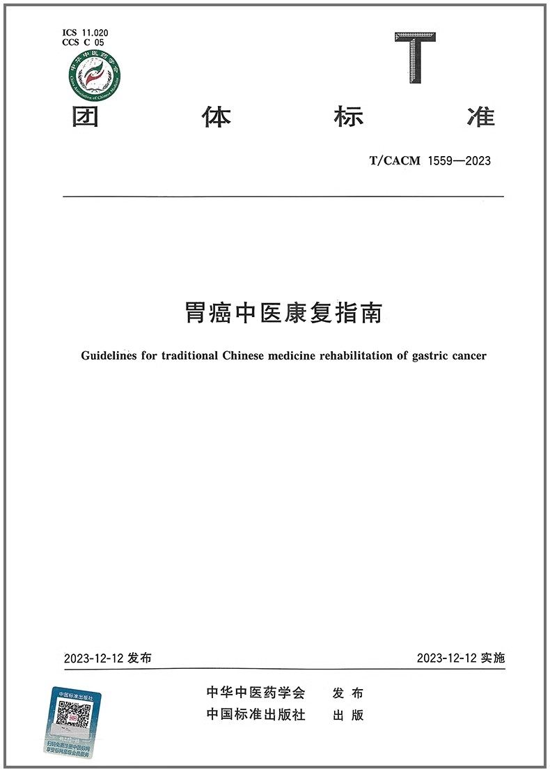 彩T/CACM 1559-2023 胃癌中医康复指南