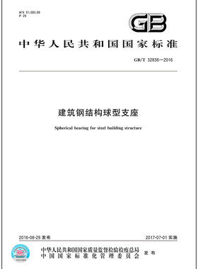 GB/T 32836-2016 建筑钢结构球型支座   是图书
