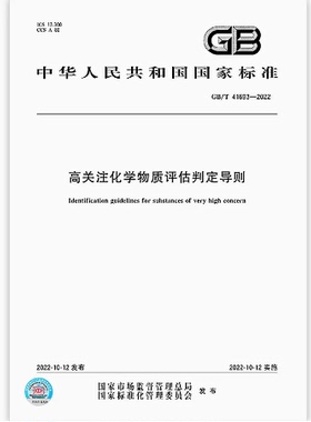GB/T 41693-2022 高关注化学物质评估判定导则