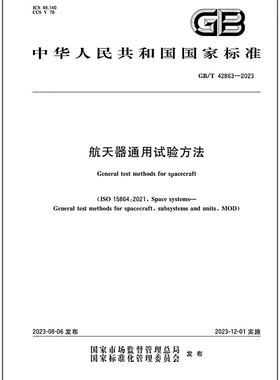 GB/T 42863-2023 航天器通用试验方法