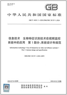 2024 44261.1 信息技术 生物特征识别技术在视频监控系统中 第1部分：系统设计和规范 彩GB 应用