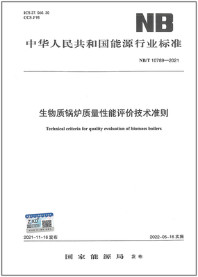 生物质锅炉性能评价技术准则