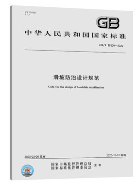 GB/T 38509-2020 滑坡防治设计规范