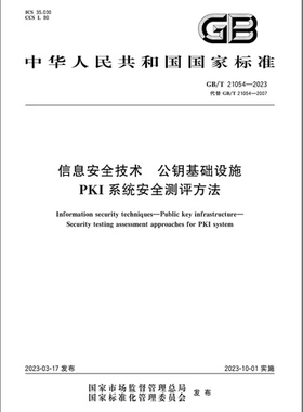 GB/T 21054-2023 信息安全技术 公钥基础设施 PKI系统安全测评方法