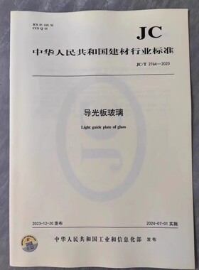 JC/T 2764-2023 导光板玻璃