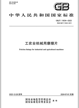 GB/T 11834-2023 工农业机械用摩擦片   是图书