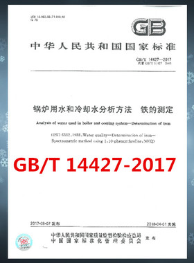 GB/T 14427-2017 锅炉用水和冷却水分析方法 铁的测定