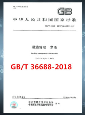 GB/T 36688-2018设施管理 术语  是图书